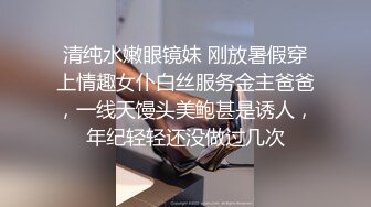 清纯水嫩眼镜妹 刚放暑假穿上情趣女仆白丝服务金主爸爸，一线天馒头美鲍甚是诱人，年纪轻轻还没做过几次