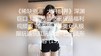 《稀缺资源✅大开眼界》深渊巨口！推_特猎奇圈极品福利视频重_弹来袭！各类女人极限玩逼玩肛玩尿道~已无法形容 (15)