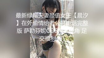 最新绿帽夫妻颜值女王【晨汐】在外偷情给老公打电话完整版 萨勒芬妮COS第三视角 足交福利 (3)