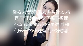 熟女人妻3P 男人害羞什么 鸡吧还可以啊 小伙子想不想插 不敢 过来我教你往里插 胖哥们第一次3P还有点不好意思