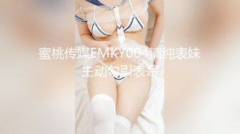 蜜桃传媒EMKY004清纯表妹主动勾引表哥