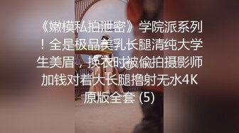 《嫩模私拍泄密》学院派系列！全是极品美乳长腿清纯大学生美眉，换衣时被偸拍摄影师加钱对着大长腿撸射无水4K原版全套 (5)