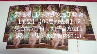 清纯风，校园美少女露了脸，【绝品】【00后的姑娘】12天合集（下），奶子全方位的满分，小逼逼粉的被内射 (1)