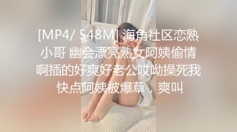 [MP4/ 548M] 海角社区恋熟小哥 幽会漂亮熟女阿姨偷情啊插的好爽好老公哎呦操死我 快点阿姨被爆草，爽叫