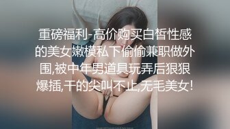 《极品CP魔手外购》美女如云坑神潜入某写字间女厕实拍超多漂亮小姐姐方便，前后位逼脸同框亮点多，高冷气质女神透明内裤性感阴毛