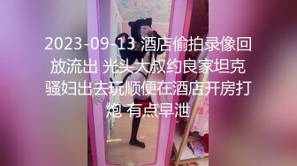 2023-09-13 酒店偷拍录像回放流出 光头大叔约良家坦克骚妇出去玩顺便在酒店开房打炮 有点早泄