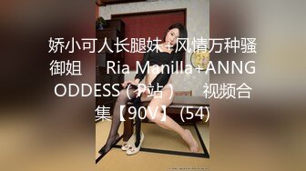 娇小可人长腿妹+风情万种骚御姐❤️Ria Manilla+ANNGODDESS（P站）❤️视频合集【90V】 (54)