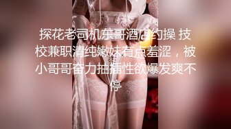 露脸才是王道！推特微博可盐可甜百变极品网红嫩妹【吃定你】私拍~紫薇打炮洗澡骚的一批 (5)