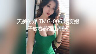 天美传媒 TMG-006 寂寞嫂子放春药强上小叔