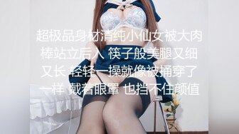 超极品身材清纯小仙女被大肉棒站立后入 筷子般美腿又细又长 轻轻一操就像被捅穿了一样 戴着眼罩 也挡不住颜值