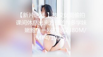 【新片速遞 】技校女厕偷拍课间休息出来方便的N多学妹❤️嫩鲍鱼一网打尽[2380M/MP4/19:45]