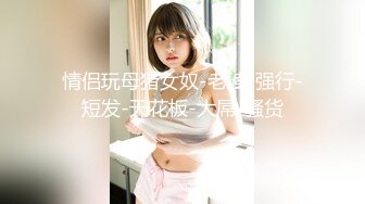 ❤️极品反差女神私拍，万人追踪推特气质小姐姐【小姑妈S】订阅，道具紫薇与撸铁健硕帅哥大玩性爱