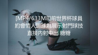 [MP4/633MB]前世界杯球員約會情人踢球為展示射門球技直接內射中出 糖糖