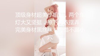 最新众筹无水原版抖音快手全网同名极品网红福利姬【奶咪】不多介绍了女神很会玩的