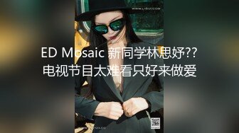 ED Mosaic 新同学林思妤??电视节目太难看只好来做爱