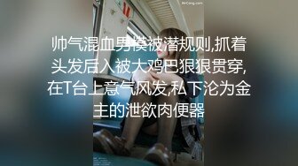 帅气混血男模被潜规则,抓着头发后入被大鸡巴狠狠贯穿,在T台上意气风发,私下沦为金主的泄欲肉便器