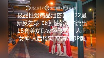 极品性爱精品泄密】2022最新反差婊《8》性爱私拍流出15套美女良家色影甄选 人前女神 人后母狗 高清720P版