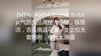 [MP4/ 404M]&nbsp;&nbsp;气质极品黑丝大白腿，极致活，舌头挑逗马眼，女上位无套啪啪，传教士操逼