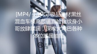 [MP4/ 1.19G] 极品身材黑丝混血车模高颜值露脸让纹身小哥放肆蹂躏，深喉大鸡巴各种体位蹂躏抽插