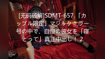 [无码破解]SDMT-657 「カップル限定」マジックミラー号の中で、自慢の彼女を「寝とって」真正中出し！ 2