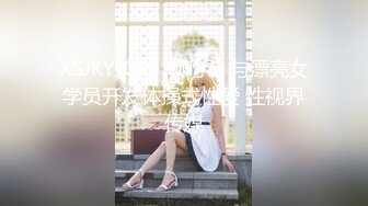 星空暑期档 体验招待所失足人妻全套莞式服务 毒龙 波推