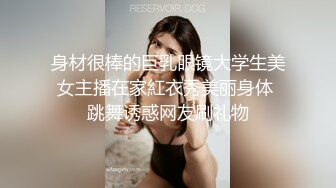 身材很棒的巨乳眼镜大学生美女主播在家紅衣秀美丽身体 跳舞诱惑网友刷礼物