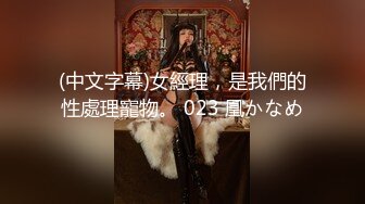 (中文字幕)女經理，是我們的性處理寵物。 023 凰かなめ