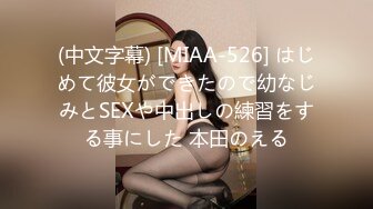 (中文字幕) [MIAA-526] はじめて彼女ができたので幼なじみとSEXや中出しの練習をする事にした 本田のえる