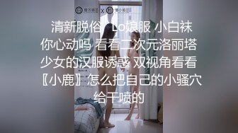 ✿清新脱俗✿Lo娘服 小白袜 你心动吗 看看二次元洛丽塔少女的汉服诱惑 双视角看看〖小鹿〗怎么把自己的小骚穴给干喷的