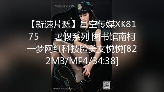 【新速片遞】星空传媒XK8175 ❤️暑假系列 图书馆南柯一梦网红科技脸美女悦悦[822MB/MP4/34:38]