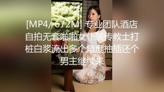 [MP4/ 672M] 专业团队酒店自拍无套啪啪女仆装传教士打桩白浆流出多个角度抽插还个男主继续来