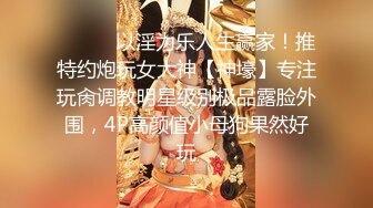 ⚫️⚫️以淫为乐人生赢家！推特约炮玩女大神【神壕】专注玩肏调教明星级别极品露脸外围，4P高颜值小母狗果然好玩