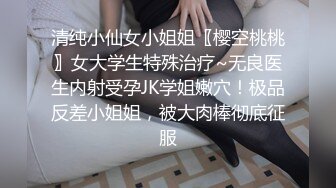 清纯小仙女小姐姐〖樱空桃桃〗女大学生特殊治疗~无良医生内射受孕JK学姐嫩穴！极品反差小姐姐，被大肉棒彻底征服