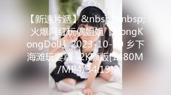 【新速片遞】&nbsp;&nbsp; 火爆网红玩偶姐姐『HongKongDoll』2023-10-30 乡下海滩玩耍篇⭐2K原版[1480M/MP4/34:19]