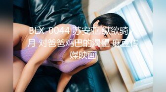 超清设备直播，眼镜御姐妹子酒店和玩剧情，高挑身材女上位啪啪v多角度爆操逼逼