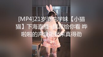 [MP4]21岁清纯学妹【小猫猫】下海直播- 尿尿给你看 哗啦啦的声音听起来真得劲