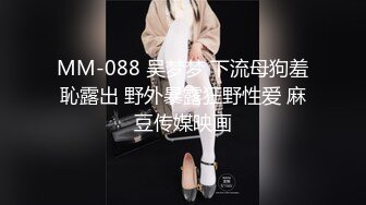 MM-088 吴梦梦 下流母狗羞恥露出 野外暴露狂野性爱 麻豆传媒映画