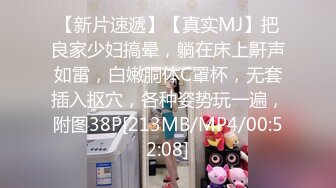 【新片速遞】【真实MJ】把良家少妇搞晕，躺在床上鼾声如雷，白嫩胴体C罩杯，无套插入抠穴，各种姿势玩一遍，附图38P[213MB/MP4/00:52:08]