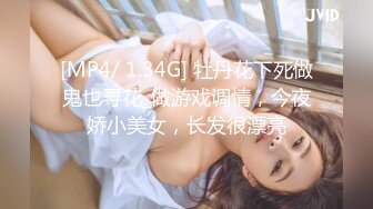 [MP4/ 1.34G] 牡丹花下死做鬼也寻花_做游戏调情，今夜娇小美女，长发很漂亮