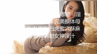 老公不在家，觊觎人妻小美已久的隔壁王哥强推，激烈反抗无果，只能从忍受到享受的反转反差！