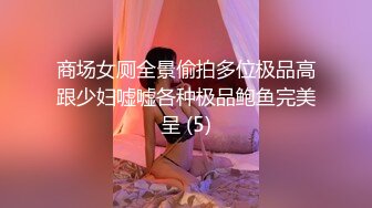 商场女厕全景偷拍多位极品高跟少妇嘘嘘各种极品鲍鱼完美呈 (5)