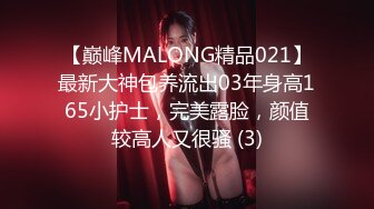 【巅峰MALONG精品021】最新大神包养流出03年身高165小护士，完美露脸，颜值较高人又很骚 (3)