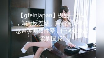 【gfeinjapan】极品一字马，媚黑反差婊，舞蹈演员福利⑨各种调教性爱，任何姿势都能拿捏 (2)