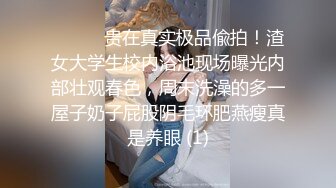 山东美女大学生分手後不雅视图流出,眼镜妹、青春活力女,床上好臊 (2)