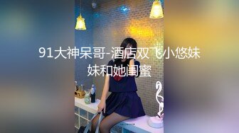 [MP4]STP26258 【顶级性爱??极品推荐】外围女神猎杀者『91斯文禽兽』新品发布-约操身材火辣超靓嫩模 爆裂黑丝各种操 VIP0600