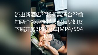 超极品泄密流出 新丝路模特大赛女模、DJ、歌手蒋雨霏酒店试镜后被潜性爱视频