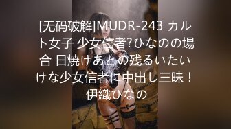 [无码破解]MUDR-243 カルト女子 少女信者?ひなのの場合 日焼けあとの残るいたいけな少女信者に中出し三昧！ 伊織ひなの