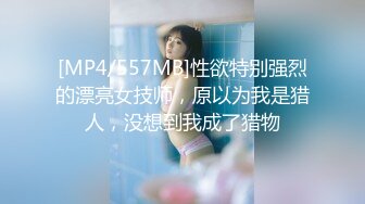 [MP4/557MB]性欲特别强烈的漂亮女技师，原以为我是猎人，没想到我成了猎物