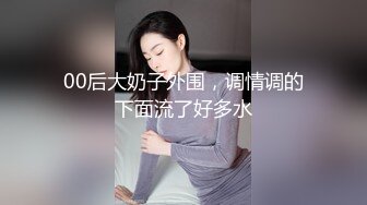 【新速片遞】&nbsp;&nbsp;风骚尤物大奶御姐！胸前抹润滑油！揉捏奶子，假屌乳交，翘起美臀摇摆，极度淫骚[928MB/MP4/02:09:01]