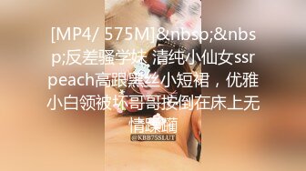 [MP4/ 575M]&nbsp;&nbsp;反差骚学妹 清纯小仙女ssrpeach高跟黑丝小短裙，优雅小白领被坏哥哥按倒在床上无情蹂躏